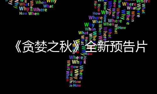 布 婪之预告9月贪日发片公秋全新售