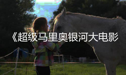 姆斯里奥银河影疑似大电卡比级马和萨超存在彩蛋