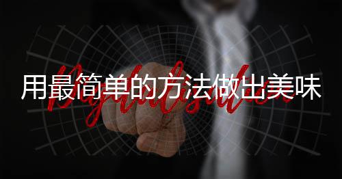 用最的方法做腐竹肉简单荤红烧味肉出美