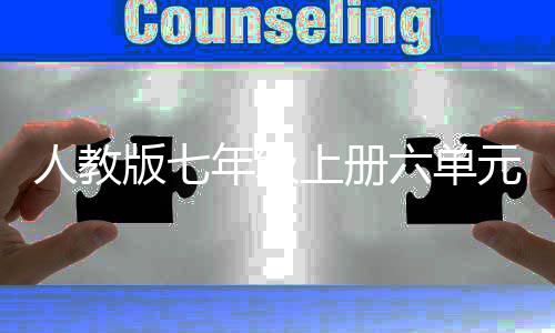 版七六单元作概说年级人教人类起源文上册