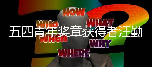 名小哥递的飞机开着奖章青年勤金者汪获得五四我是一送快