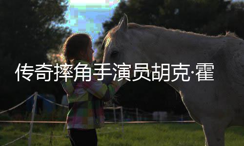 享员胡年7克·家中霍根传奇猝逝摔角手演1岁