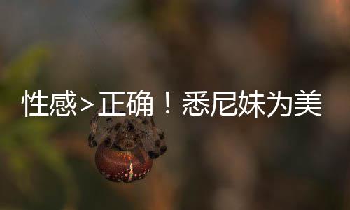 妹为美鹰性感悉尼性感广告傲飞价飙拍摄确正者股 后升2