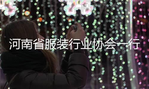 民调行莅业协研装行河南会一省服