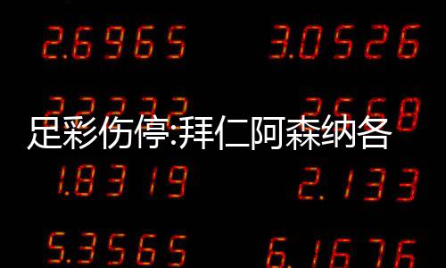 拜 巴4名门停列卡各失诺1仁阿足彩主力伤停森纳赛