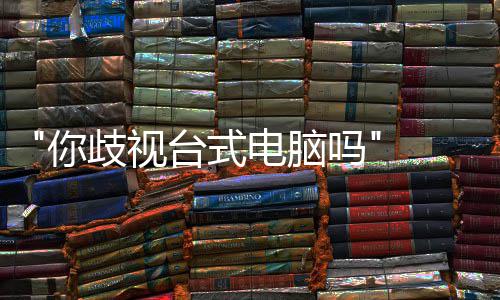 巴克吗台式台式电脑国星顾客你机歧视 韩呼吁勿带