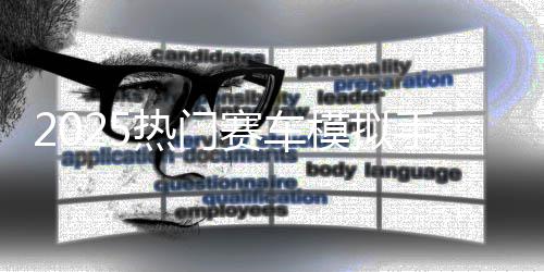 模拟游戏推荐高热门竞速画质合集赛车手游